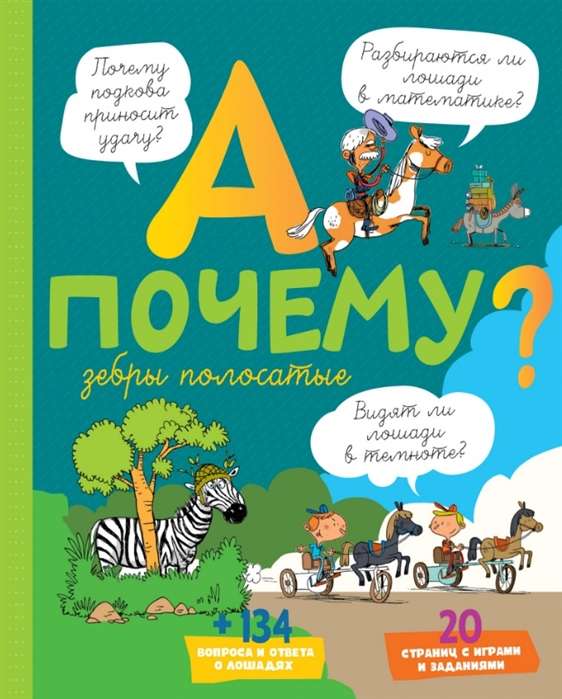Un kāpēc zebras ir svītrainas?