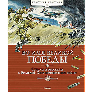 Lielās uzvaras vārdā. Dzeja un stāsti par Lielo Tēvijas karu