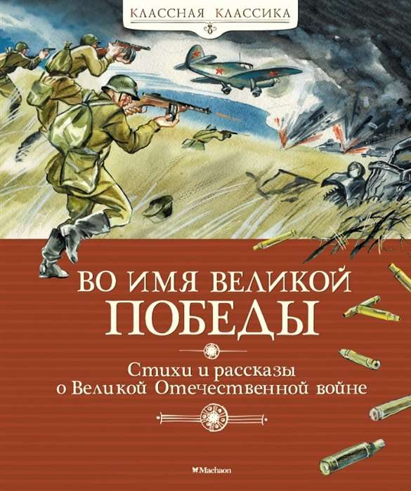 Lielās uzvaras vārdā. Dzeja un stāsti par Lielo Tēvijas karu