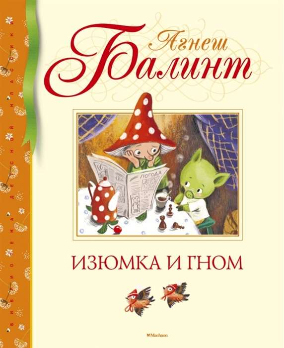 Izjumka un rūķis