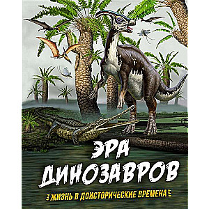 Dinozauru ēra. Dzīve pirmsvēsturiskajos laikos