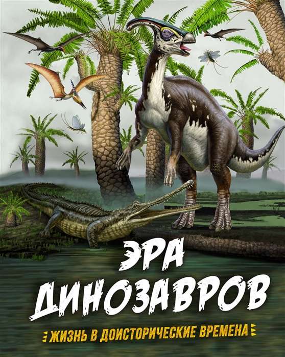 Dinozauru ēra. Dzīve pirmsvēsturiskajos laikos