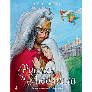Ruslans un Ludmila (ilustr. A. Reipolskis)