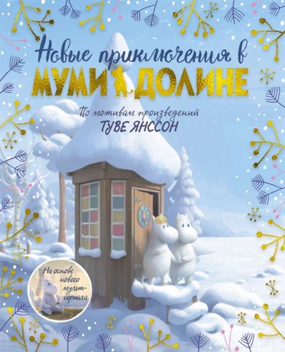 Jauni piedzīvojumi Mūmi ielejā. Pēc Tuvē Jansones darbiem