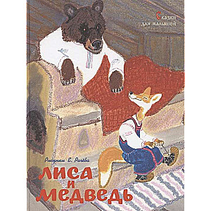 Lapsa un lācis. Pasakas mazajiem
