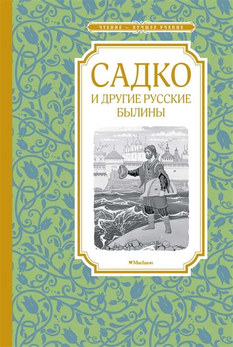 Sadko un citas krievu bylines