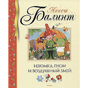 Изюмка, гном и воздушный змей