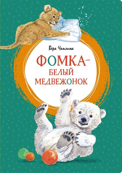 Фомка - белый медвежонок