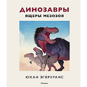 Dinozauri. Mezozoja rāpuļi