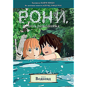 Roni, laupītāja meita. Grāmata 4. Ūdens kritums