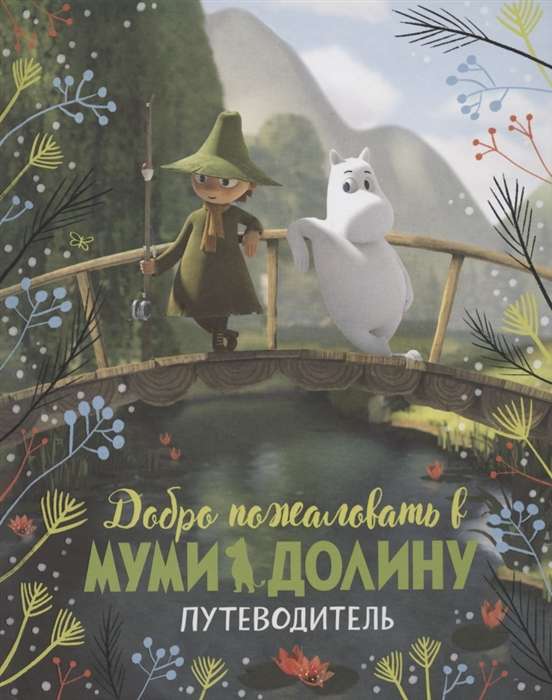 Laipni lūdzam Mūmu ielejā. Ceļvedis