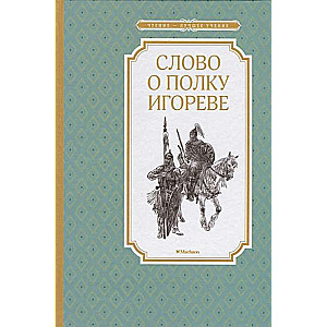 Vārds par Igora pulku