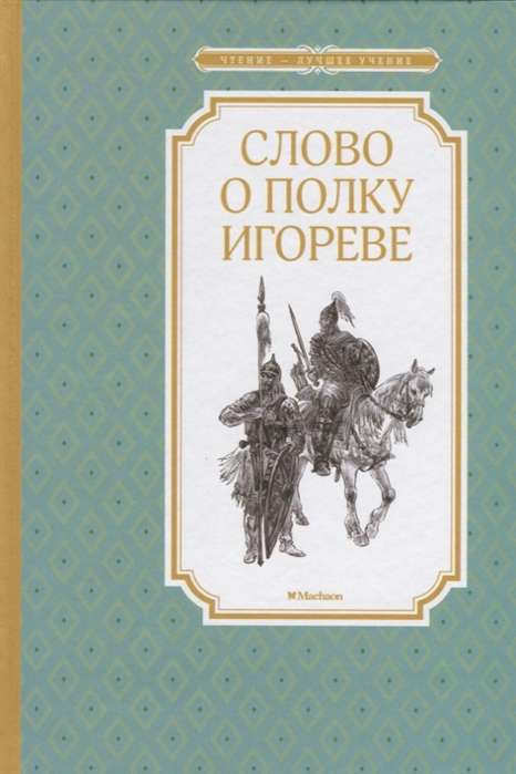 Vārds par Igora pulku