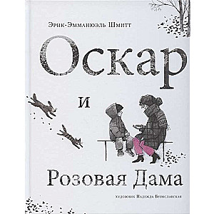 Oskars un Rozā Dāma