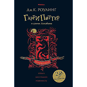 Harijs Poters un Azkabana gūsteknis (Grifindors)