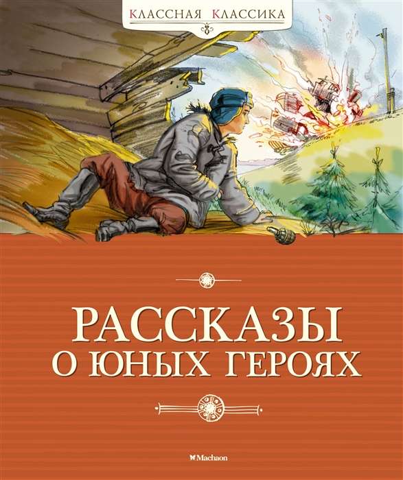Stāsti par jaunajiem varoņiem