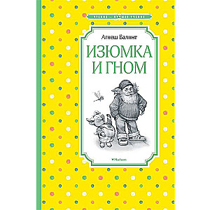 Izjumka un rūķis