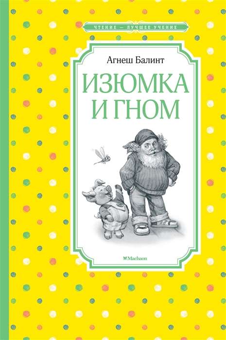 Izjumka un rūķis