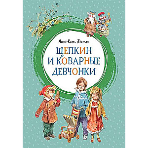 Šepkins un viltīgās meitenes