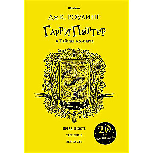 Harijs Poters un Noslēpumu istaba (Hufflepuff)