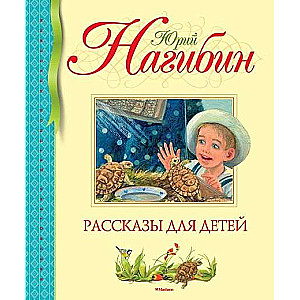 Stāsti bērniem. Nagibins Jū.