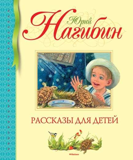Stāsti bērniem. Nagibins Jū.