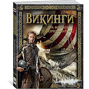 Vikingu. Kara un jūrnieku ēra
