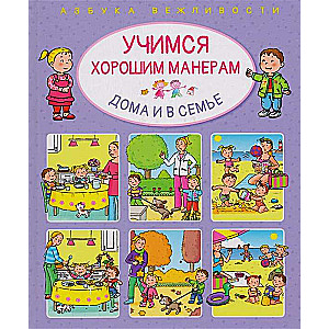 Учимся хорошим манерам дома и в семье