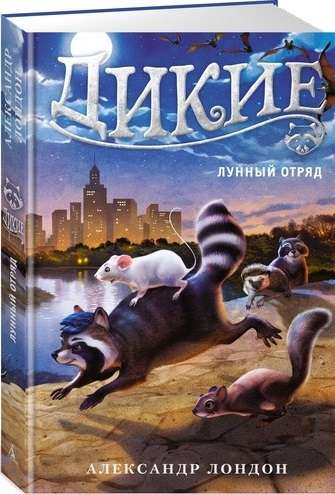 Savvaļas. Mēness vienība. Grāmata 2