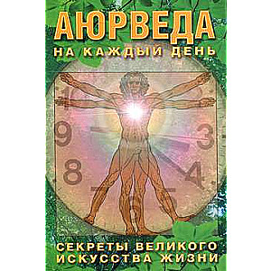 Ayuveda katru dienu. Lielā mākslas dzīves noslēpumi