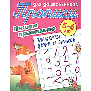 RAKSTĀM PAREIZI ELEMENTUS CIPARU UN ZĪMJU 5-6 GADIEM