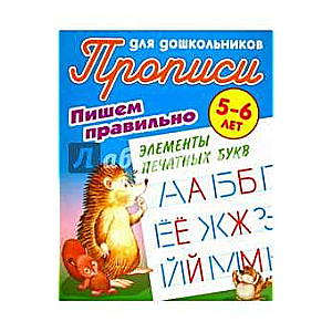 PIRMS PAREIZI ELEMENTI DRUKĀTĀS BURTUS 5-6 GADU VECUMĀ