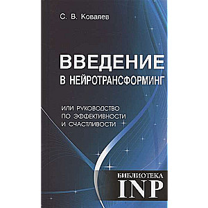 NLP, Ievads neirotransformēšanā vai ceļvedis efektivitātei un laimei