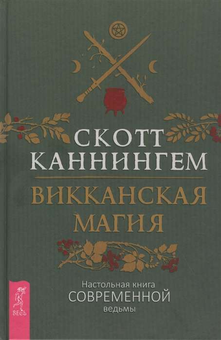 Викканская магия. Настольная книга современной ведьмы 