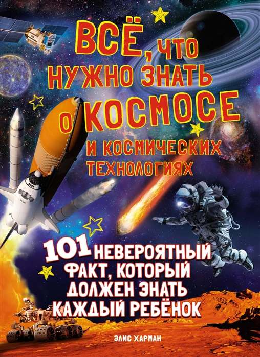 Viss, kas jāzina par kosmosu un kosmiskajām tehnoloģijām. 101 neticams fakts