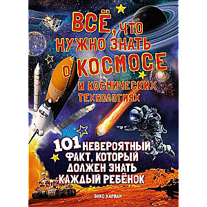 Viss, kas jāzina par kosmosu un kosmiskajām tehnoloģijām. 101 neticams fakts