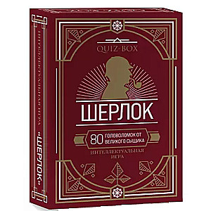 Quiz-Box. Шерлок. 80 головоломок от великого сыщика