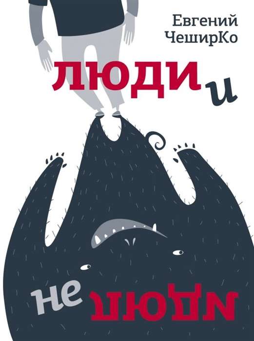 Cilvēki un necilvēki