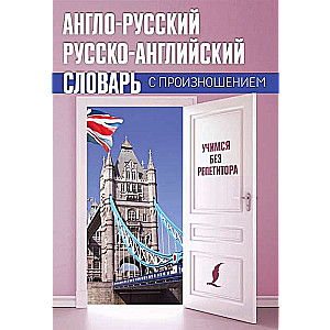 Angļu-krievu krievu-angļu vārdnīca ar izrunu