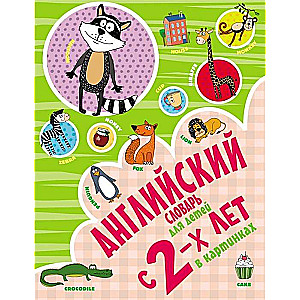 Angļu valodas vārdnīca bērniem no 2 gadu vecuma attēlos