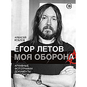 Egor Letovs. Mana aizsardzība