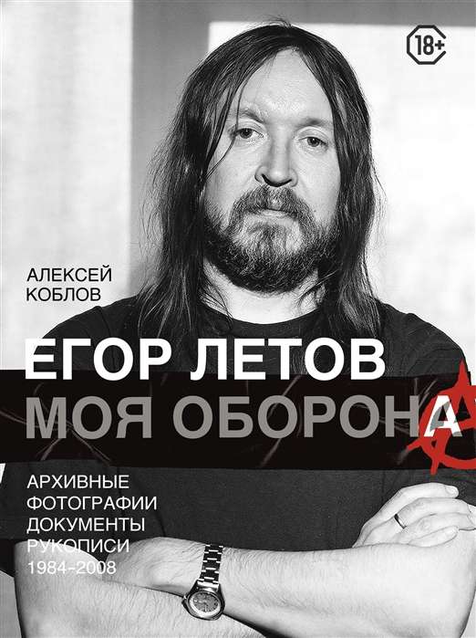 Egor Letovs. Mana aizsardzība
