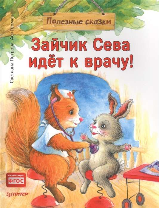 Zaķis Seva dodas pie ārsta! Noderīgas pasakas