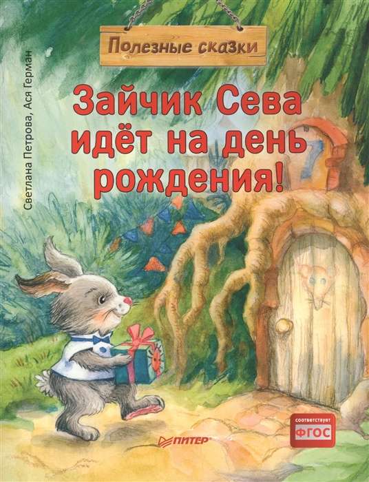 Zaķis Seva dodas uz dzimšanas dienu! Noderīgas pasakas