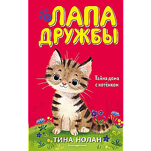 Mājas noslēpums ar kaķēnu (#11)