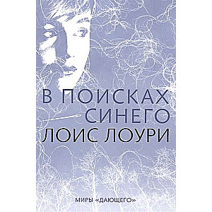 В поисках синего