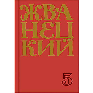 2000. gadu krājums. 5. sējums