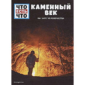 AKMEŅU LAIKS. Cilvēces sākumā