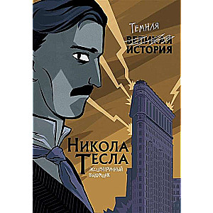 Nikola Tesa. Tumšā vēsture