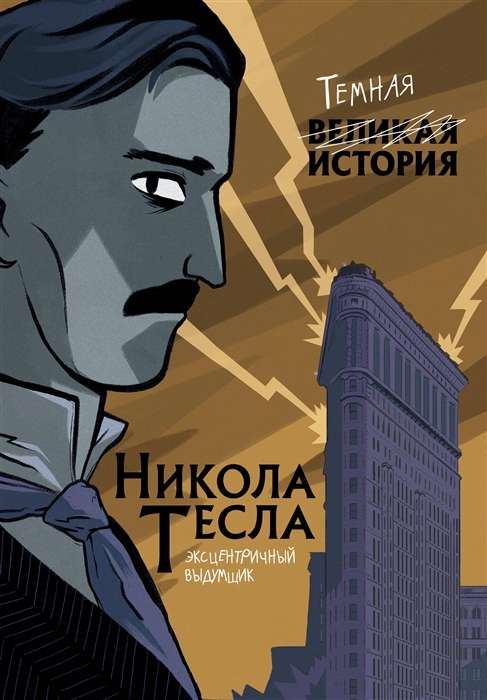 Nikola Tesa. Tumšā vēsture